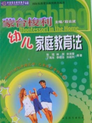 蒙台梭利幼儿家庭教育