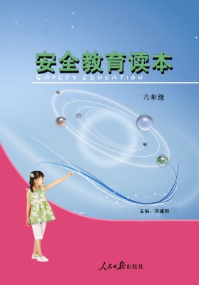 安全教育读本（六年级）