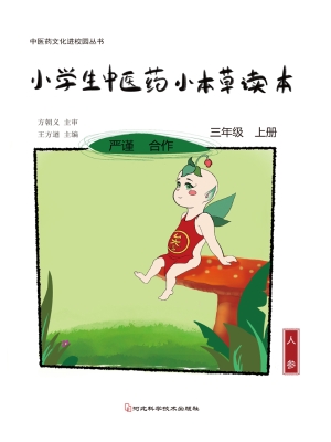 小学生中医药小本草读