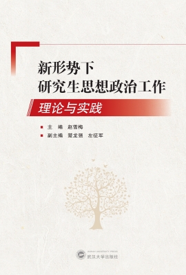 新形势下研究生思想政