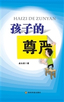 孩子的尊严
