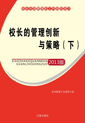 校长的管理创新与策略