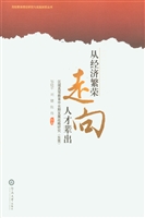 从经济繁荣走向人才辈