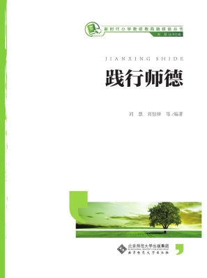 践行师德