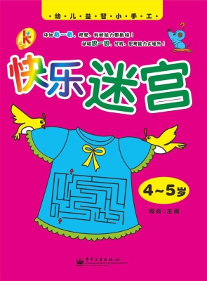 快乐迷宫（4—5岁）