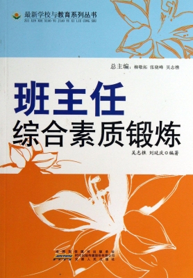 班主任综合素质锻炼
