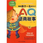激励孩子一生的75个AQ