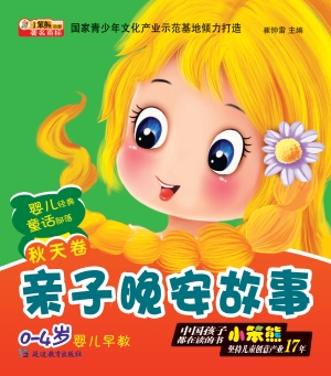 亲子晚安故事——秋天