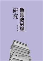 教师教材观研究