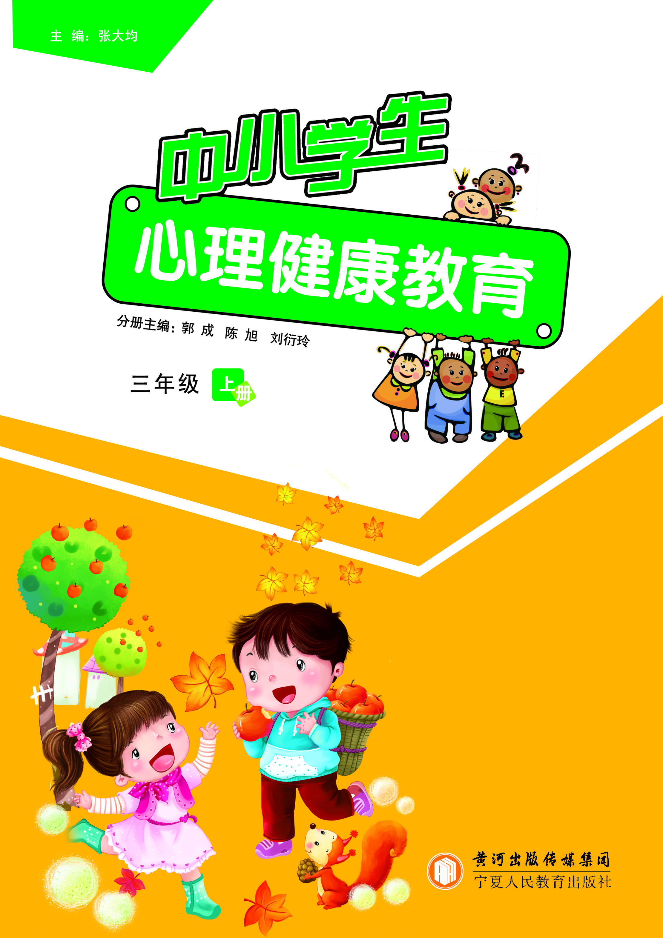 中小学生心理健康教育