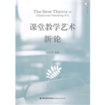 课堂教学艺术新论