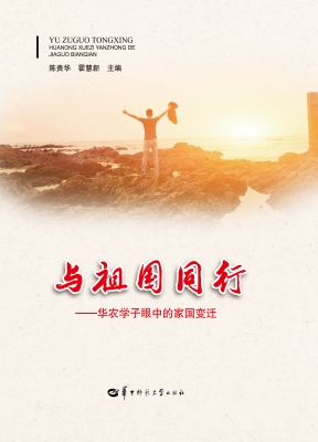与祖国同行——华农学