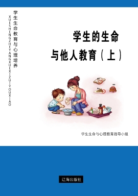 学生的生命与他人教育
