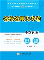 名校名师大考卷（七年级