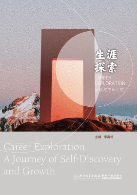 生涯探索：觉醒与成长之