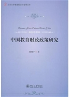 中国教育财政政策研究