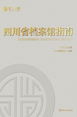 四川省档案馆指南