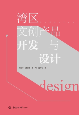 湾区文创产品开发与设