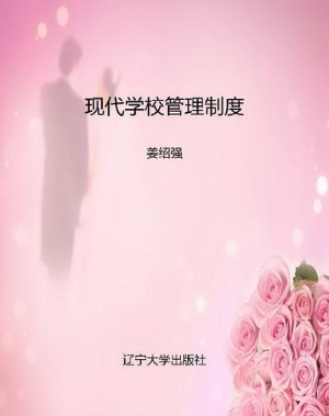 现代学校管理制度