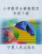 小学数学全解教程四年