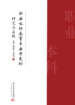 职业本科教育专业开发