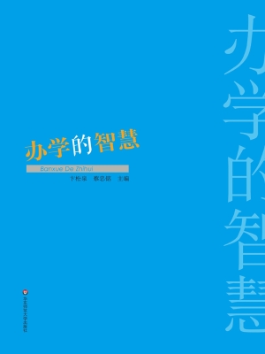 办学的智慧
