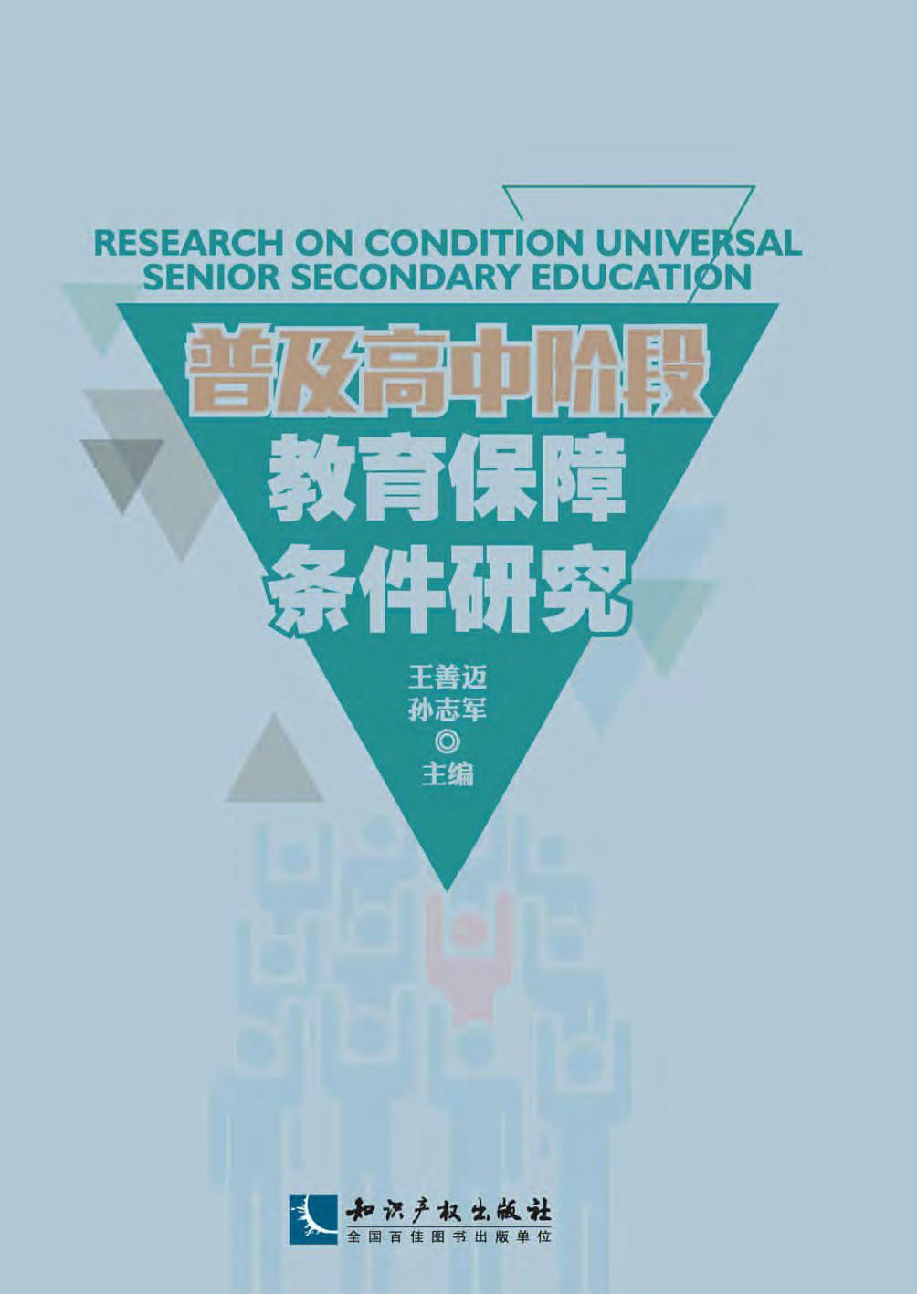 普及高中阶段教育保障