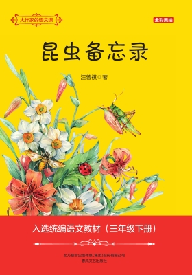 昆虫备忘录