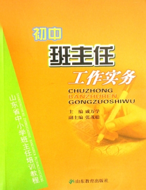 初中班主任工作实务