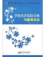 学校灾害危险自救与教