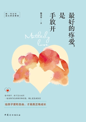 最好的疼爱，是手放开