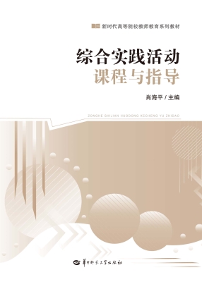 综合实践活动课程与指