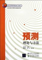 预测理论与方法