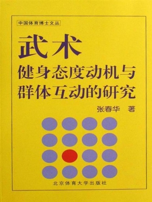 武术健身态度动机与群