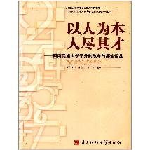 以人为本  人尽其才：西