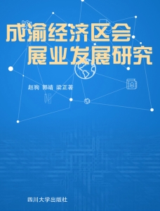 成渝经济区会展业发展