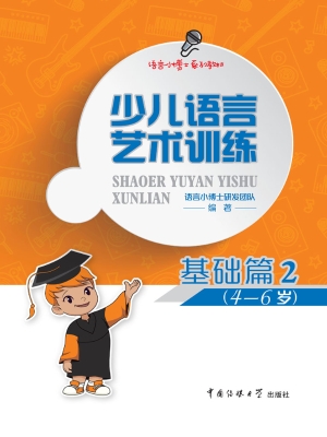 少儿语言艺术训练·基