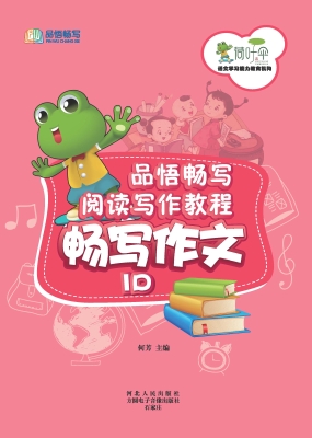 品悟畅写阅读写作教程