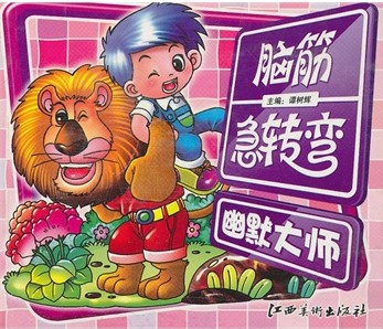 脑筋急转弯——幽默大