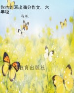 你也能写出满分作文. 