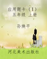 应用题卡 (Ⅰ） 五年级 