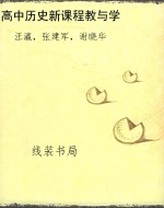 高中历史新课程教与学