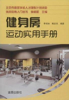 健身房运动实用手册