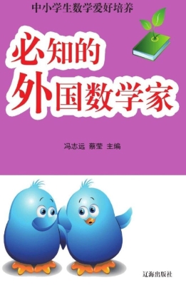 必知的外国数学家