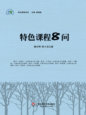 特色课程8问