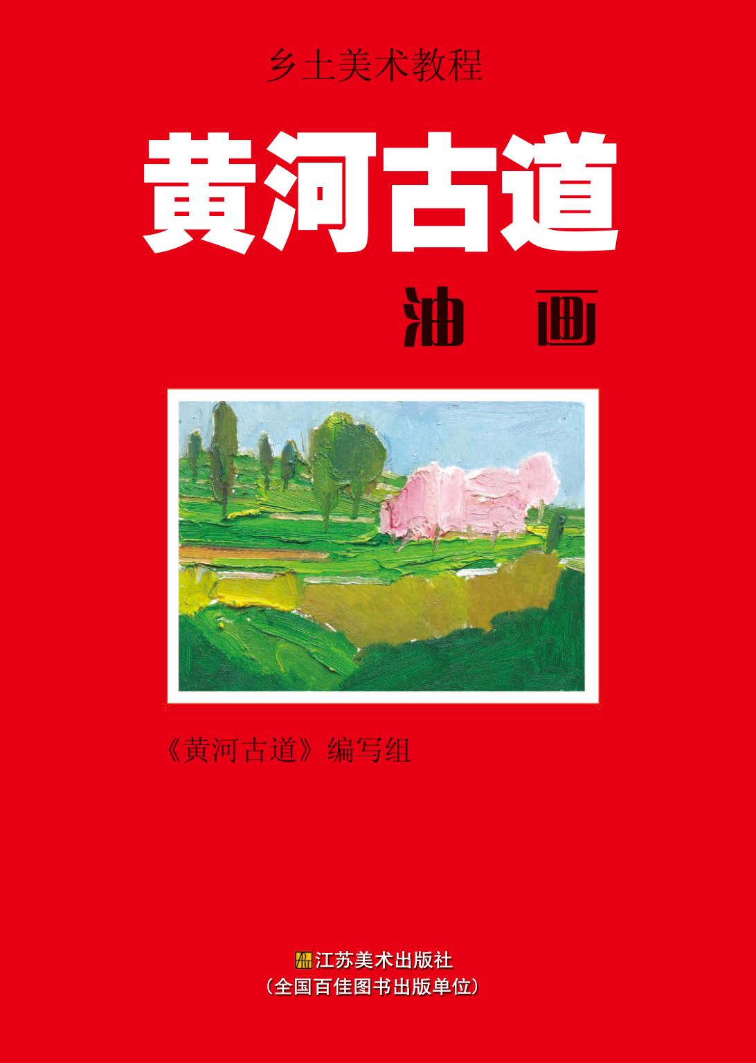 黄河古道——油画