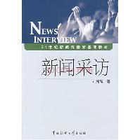 新闻采访