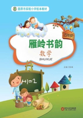 雁岭书韵（五年级数学）