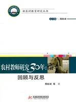 农村教师研究30年：回顾