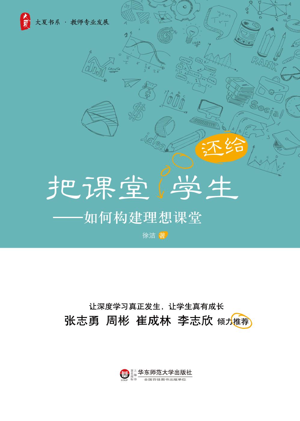 把课堂还给学生——如
